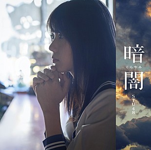 「【ビルボード】STU48デビューSG「暗闇」が152,003枚を売り上げ総合首位獲得　EXILE新曲ダウンロード1位で初登場」