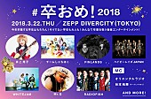 「RADIO FISH/チームしゃちほこ/井上苑子ら豪華アーティスト出演！【#卒おめ！2018】学生は無料招待」1枚目/1