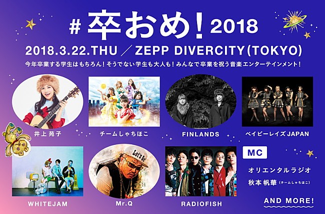 「RADIO FISH/チームしゃちほこ/井上苑子ら豪華アーティスト出演！【#卒おめ！2018】学生は無料招待」1枚目/1