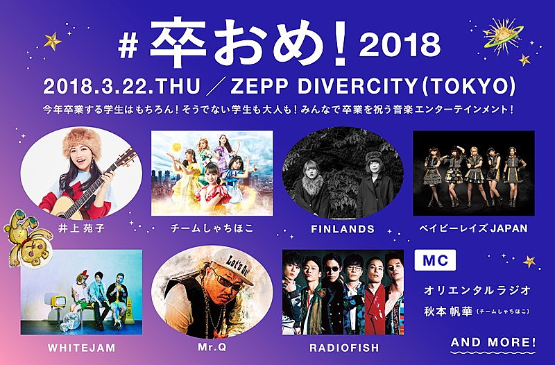 RADIO FISH/チームしゃちほこ/井上苑子ら豪華アーティスト出演！【#卒おめ！2018】学生は無料招待