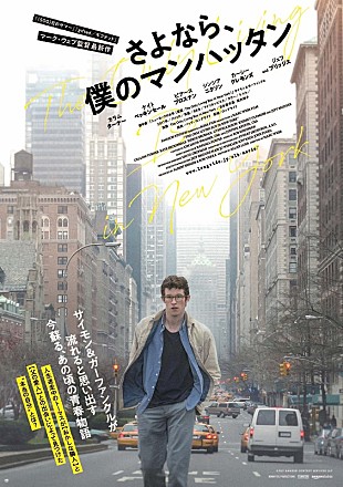 「サイモン&amp;ガーファンクルの名曲にのせて描かれるNY、映画『さよなら、僕のマンハッタン』日本版ビジュアル・予告が解禁」