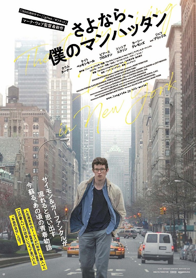 サイモン&ガーファンクルの名曲にのせて描かれるNY、映画『さよなら、僕のマンハッタン』日本版ビジュアル・予告が解禁