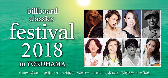 「日本最大級のポップス／ロック＆オーケストラ音楽祭【billboard classics festival】演奏曲発表　明日よりチケット発売」1枚目/2
