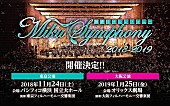 「【初音ミクシンフォニー2018-2019】開催決定」1枚目/4