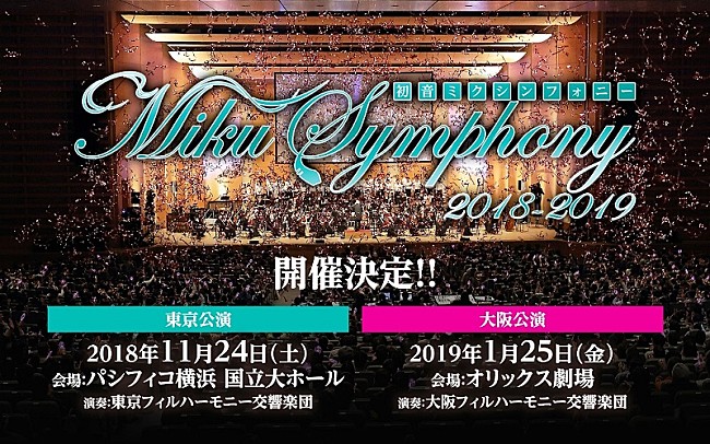 「【初音ミクシンフォニー2018-2019】開催決定」1枚目/4