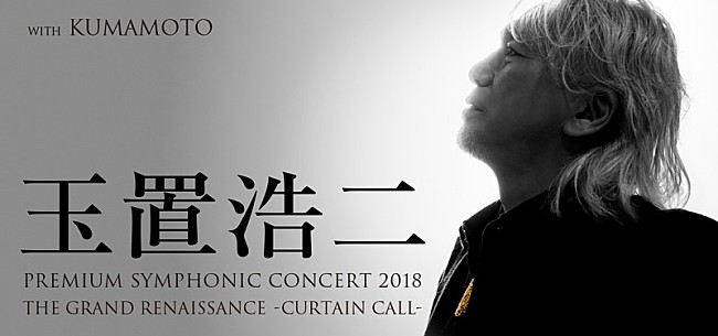 「玉置浩二×オーケストラ初の熊本公演、いよいよ明日チケット発売」1枚目/3