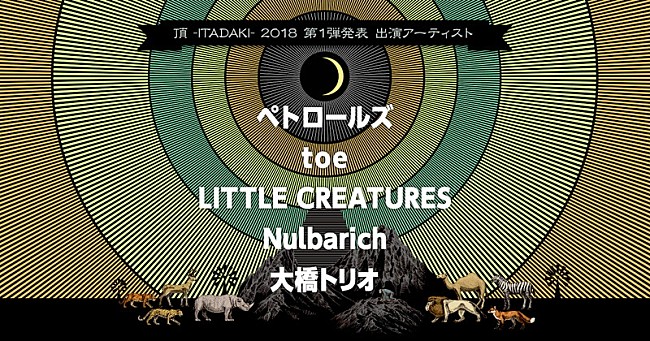 「静岡野外フェス【頂 -ITADAKI- 2018】第1弾でペトロールズ、toe、Nulbarichら5組発表」1枚目/6