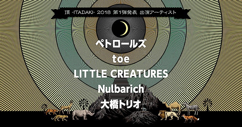 「静岡野外フェス【頂 -ITADAKI- 2018】第1弾でペトロールズ、toe、Nulbarichら5組発表」1枚目/6