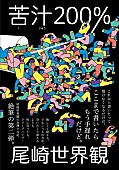「クリープハイプ尾崎世界観 赤裸々日記の第二弾『苦汁200％』3/16発売決定」1枚目/2