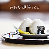 「シングル『みんな頑張ってる』
2018/3/14　RELEASE
＜通常盤（CD）＞　SRCL-9692　1,300円（tax in.）」5枚目/5