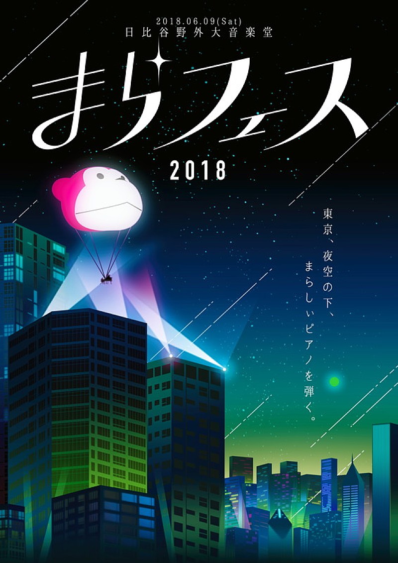 「まらしぃ主催フェス今年も開催！ 高橋洋子ゲスト出演も」1枚目/3
