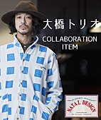 「大橋トリオとZOZOTOWNがコラボ商品を発売」1枚目/1