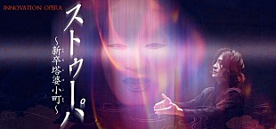 「佐久間良子＆中山優馬出演による新制作オペラ【ストゥーパ～新卒塔婆小町～】　明日チケット発売」