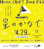 「Polaris/蔡忠浩（bonobos）ら出演。大阪・枚方にて野外公園カルチャーイベント【星のかなで】が開催」1枚目/3