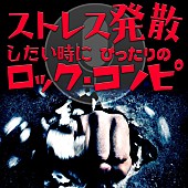 「豪華ロック・バンド総勢20組による『ストレス発散したい時にぴったりのロック・コンピ』配信スタート」1枚目/1