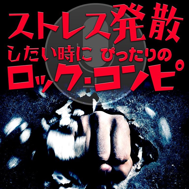「豪華ロック・バンド総勢20組による『ストレス発散したい時にぴったりのロック・コンピ』配信スタート」1枚目/1