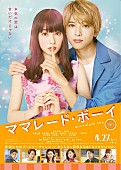 「GReeeeN「恋」音源が初解禁、桜井日奈子 × 吉沢亮 W主演『ママレード・ボーイ』」1枚目/1