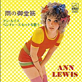 「アン・ルイス、1972～1977年に発売した初期アルバム全7枚を初復刻！紙ジャケ仕様で3/7に一挙発売決定」1枚目/7