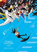 「『デジモンアドベンチャーtri. 第6章「ぼくらの未来」』ED曲はデジモンミュージックの代表作「Butter-Fly」に決定」1枚目/1