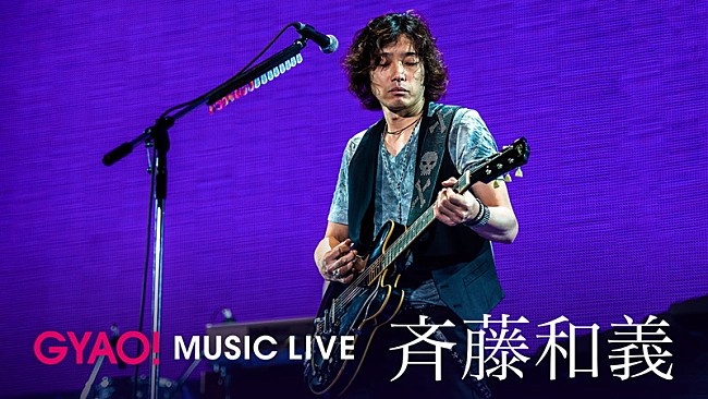 「斉藤和義 NEWアルバム発売記念で20周年ライブ映像の無料配信」1枚目/1