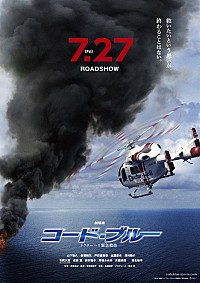 劇場版コード・ブルー -ドクターヘリ緊急救命-』特報映像＆最新