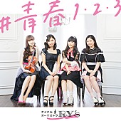 「アイドル♪オーケストラRY&amp;#039;S最新シングル「#青春1・2・3」GYAO!にて、3/1より独占先行配信でMV解禁」1枚目/5