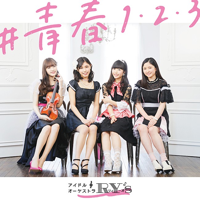 「アイドル♪オーケストラRY&#039;S最新シングル「#青春1・2・3」GYAO!にて、3/1より独占先行配信でMV解禁」1枚目/5