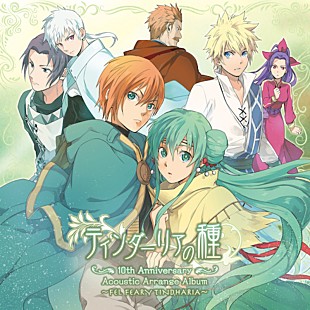 「シンガーソングライター霜月はるか、『ティンダーリアの種』新作CDを2/28に発売＆レコ発ライブ開催決定」