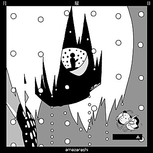 「amazarashi 新曲「月曜日」漫画家・阿部共実の描き下ろしジャケ＆トレーラー公開」