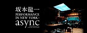「『坂本龍一 PERFORMANCE IN NEW YORK : async』畠中実×松井茂によるアフタートークショー3/4開催決定」1枚目/1