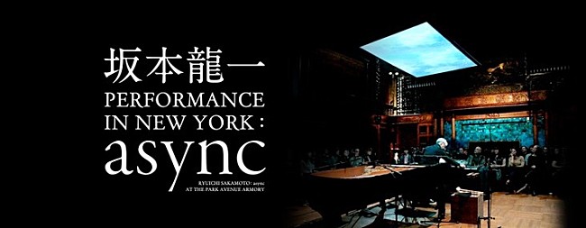 「『坂本龍一 PERFORMANCE IN NEW YORK : async』畠中実×松井茂によるアフタートークショー3/4開催決定」1枚目/1