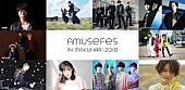 「【Amuse Fes in MAKUHARI 2018】フレデリックなど 初出演3組を含む 計6組の追加出演アーティスト発表」1枚目/1