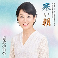吉永小百合『歌手デビュー55周年記念アルバム＆NHK貴重映像DVD～寒い朝