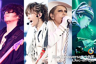 「L’Arc～en～Ciel 結成25周年記念ライブCD発売！ バンド記念日にはライブBD/DVDリリース」