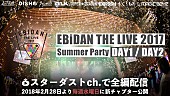「スターダストチャンネルで【EBiDAN THE LIVE 2017 ～Summer Party～】完全版 独占配信スタート」1枚目/1