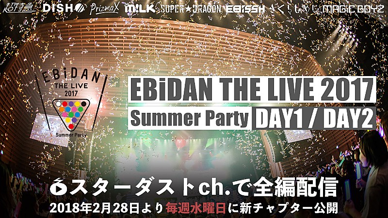 「スターダストチャンネルで【EBiDAN THE LIVE 2017 ～Summer Party～】完全版 独占配信スタート」1枚目/1