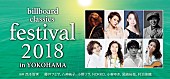「ポップス・ロック＆オーケストラ音楽祭【billboard classics festival】演奏作品が決定」1枚目/2