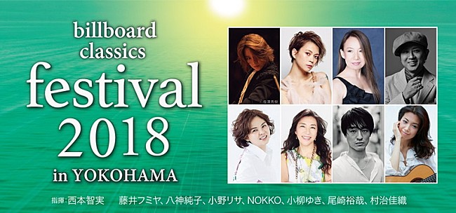 「ポップス・ロック＆オーケストラ音楽祭【billboard classics festival】演奏作品が決定」1枚目/2