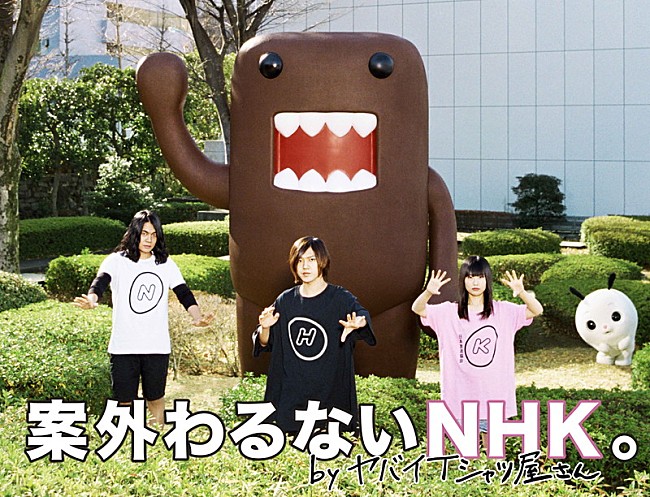 「ヤバイTシャツ屋さん×NHKの禁断コラボ！ 新曲MVに“どーもくん”や“ななみちゃん”も登場」1枚目/2