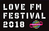 「【LOVE FM FESTIVAL 2018】3/10,11開催　長岡亮介（ペトロールズ）、スカート、RAMMELLSらのフリーライブも」1枚目/12