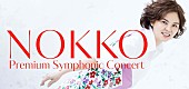 ＮＯＫＫＯ「NOKKO、初のフルオーケストラ公演の演奏予定曲が発表　「フレンズ」「人魚」などNOKKO&amp;amp;REBECCA代表曲から最新作まで」1枚目/5