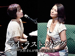「浜田真理子×小泉今日子「マイ・ラスト・ソング」東京追加公演が4月に決定」