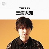 「三浦大知、国内アーティストとしては初めてSpotifyで人気プログラムに参加」1枚目/1