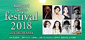 「ポップス・ロック＆オーケストラ音楽祭【billboard classics festival in YOKOHAMA】いよいよ明日開催　当日券情報も明らかに」1枚目/2