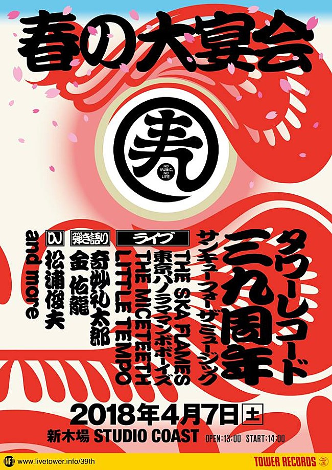 「タワレコ“39”年目の感謝を込めた【THANK YOU FOR THE MUSIC ～春の大宴会～】開催決定　THE SKA FLAMES/奇妙礼太郎/松浦俊夫ら出演」1枚目/1