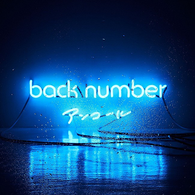 「ロングセールスは地道な努力あるのみ？！ back numberとglobeのベスト・アルバム【Chart insight of insight】  」1枚目/3
