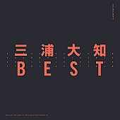 「【ビルボード】三浦大知『BEST』が67,816枚を売り上げアルバム・セールス首位獲得」1枚目/1