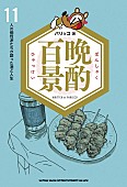 「ピーター・バラカン/向井秀徳/久保ミツロウ/マリアンヌ東雲ら11人が語る「酒とつまみと人生」 インタビュー集『晩酌百景』3/30発売」1枚目/1