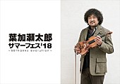「葉加瀬太郎の生誕50年に粋な大人の夏フェスが誕生【葉加瀬太郎 サマーフェス&amp;#039;18 &amp;quot;50thanks evolution&amp;quot;】」1枚目/1