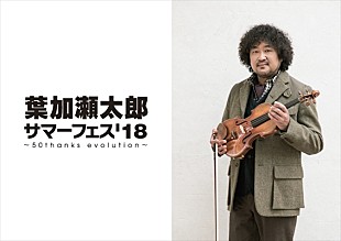 「葉加瀬太郎の生誕50年に粋な大人の夏フェスが誕生【葉加瀬太郎 サマーフェス'18 "50thanks evolution"】」